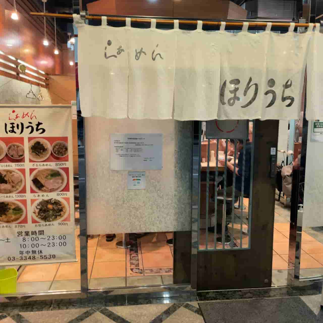らぁめん ほりうち 新宿本店 1