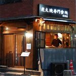 炭火焼専門食処 白銀屋1