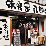 味噌屋 八郎商店1