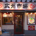 広州市場 西新宿店1