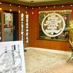 煮干中華そば鈴蘭1