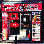 すごい煮干ラーメン凪 新宿ゴールデン街店別館1