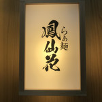 らぁ麺 鳳仙花1