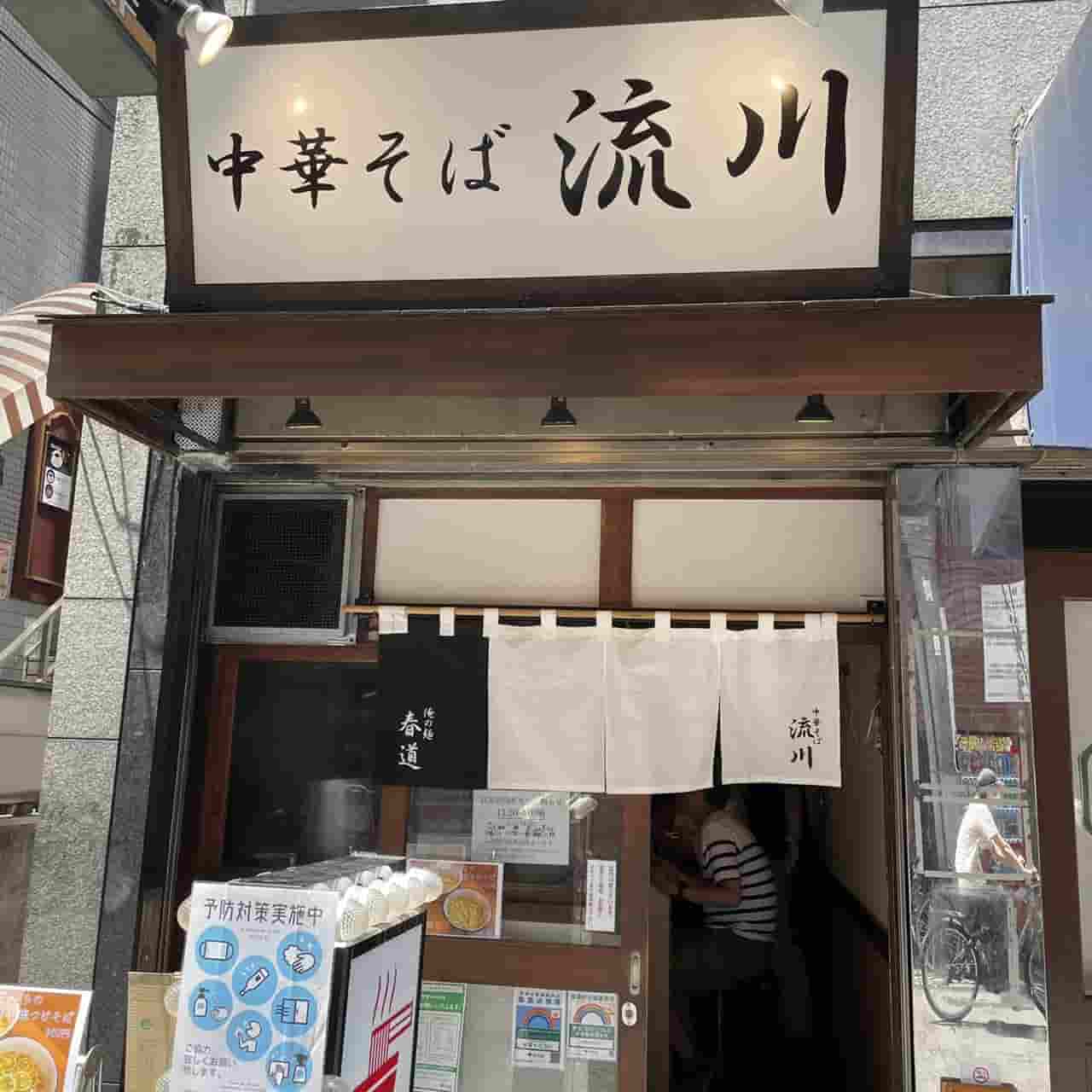 中華そば 流川 1