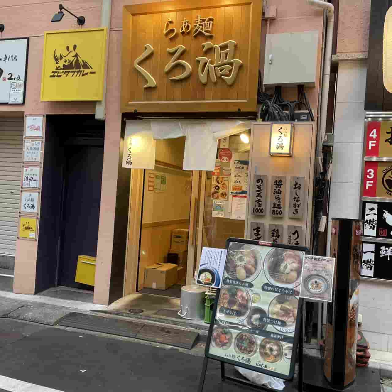 らぁ麺 くろ渦1